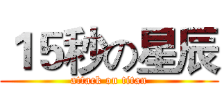 １５秒の星辰 (attack on titan)