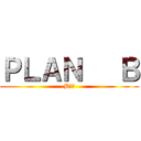ＰＬＡＮ   Ｂ (B計劃)