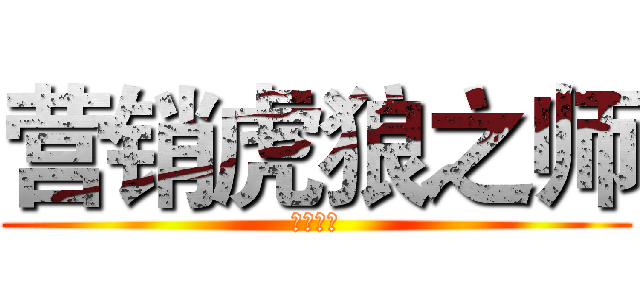 营销虎狼之师 (学员手册)