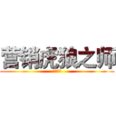 营销虎狼之师 (学员手册)