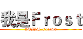 我是Ｆｒｏｓｔ (GTALU.Forever)