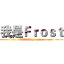 我是Ｆｒｏｓｔ (GTALU.Forever)