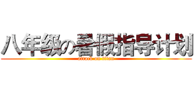 八年级の暑假指导计划 (attack on titan)
