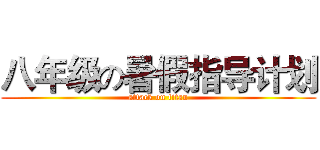 八年级の暑假指导计划 (attack on titan)