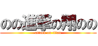 のの進撃の翔のの (attack on titan)