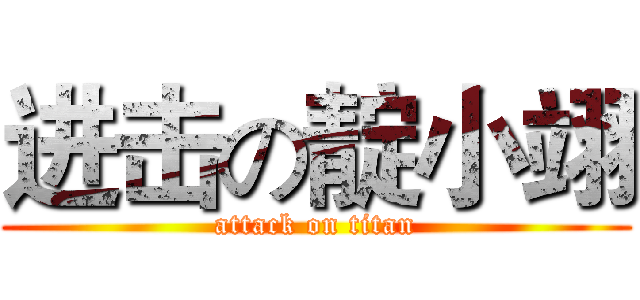 进击の靛小翊 (attack on titan)