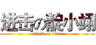 进击の靛小翊 (attack on titan)