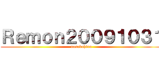 Ｒｅｍｏｎ２００９１０３１ (nosakuhinn)