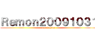 Ｒｅｍｏｎ２００９１０３１ (nosakuhinn)
