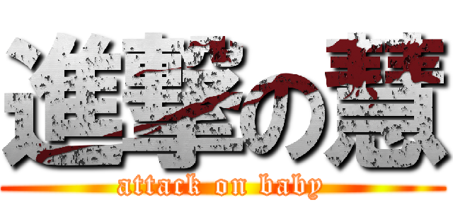 進撃の慧 (attack on baby)