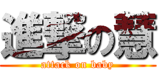 進撃の慧 (attack on baby)
