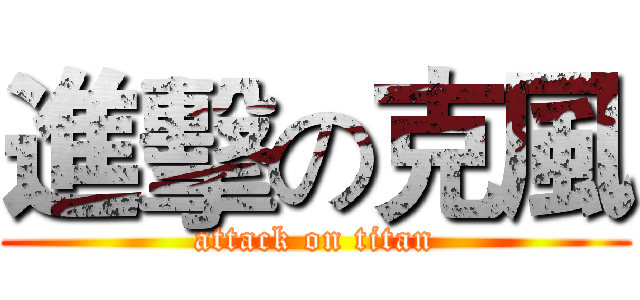 進擊の克風 (attack on titan)