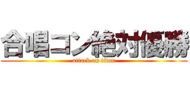 合唱コン絶対優勝 (attack on titan)