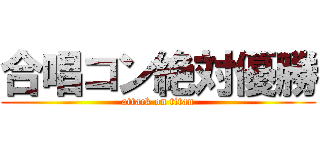 合唱コン絶対優勝 (attack on titan)