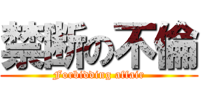 禁断の不倫 (Forbidding affair)