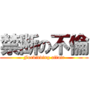 禁断の不倫 (Forbidding affair)