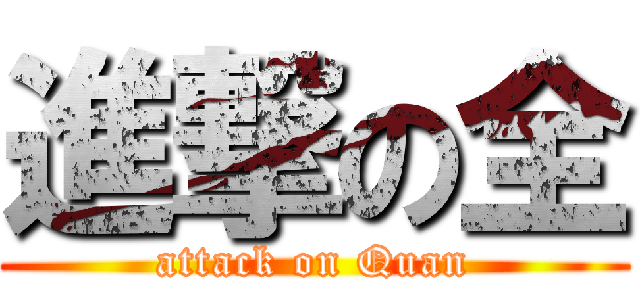 進撃の全 (attack on Quan)