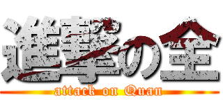 進撃の全 (attack on Quan)