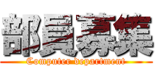 部員募集 (Computer department)