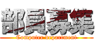 部員募集 (Computer department)