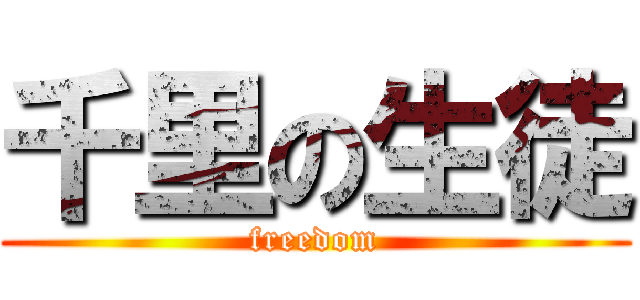 千里の生徒 (freedom)