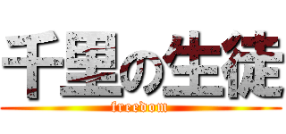 千里の生徒 (freedom)