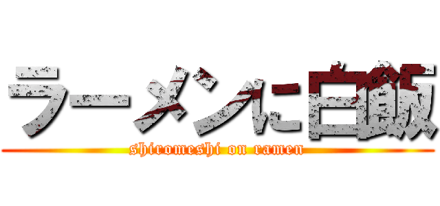 ラーメンに白飯 (shiromeshi on ramen)