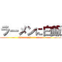 ラーメンに白飯 (shiromeshi on ramen)