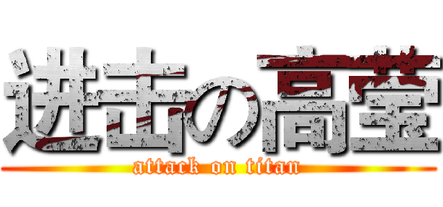 进击の高莹 (attack on titan)