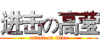 进击の高莹 (attack on titan)