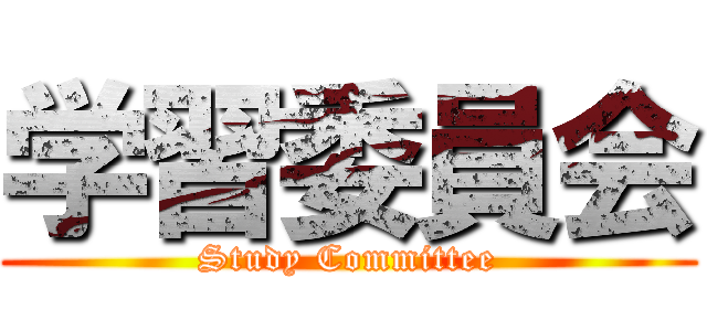 学習委員会 (Study Committee)