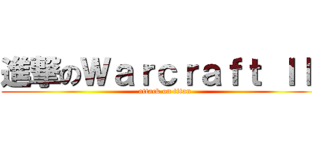 進撃のＷａｒｃｒａｆｔ ＩＩＩ (attack on titan)