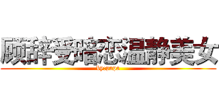 顾辞受暗恋温静美女 (by:papa)