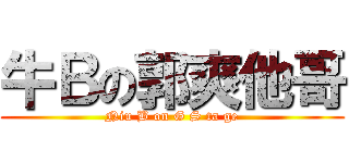 牛Ｂの郭爽他哥 (Niu B on G S ta ge)