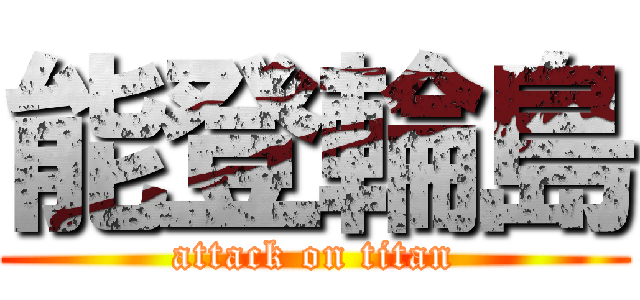 能登輪島 (attack on titan)