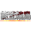 能登輪島 (attack on titan)