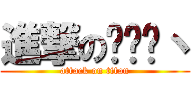 進撃の败红尘丶 (attack on titan)