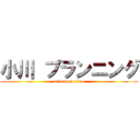 小川 プランニング (attack on titan)