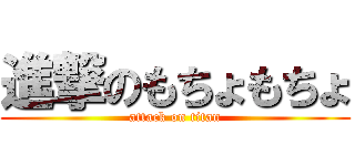 進撃のもちょもちょ (attack on titan)
