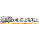 進撃のもちょもちょ (attack on titan)