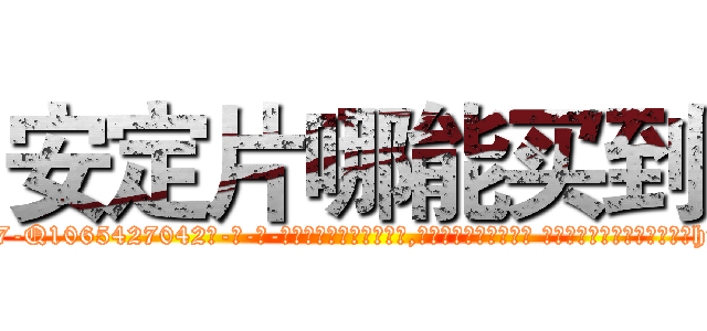安定片哪能买到 (安定片哪能买到【电-话151x68344x817-Q1065427042元-吉-药-业】我们做的是长期生意,靠的是老客户长期支持 安定片哪能买到在发表了一篇http://sngk.net/k65XdF

参考消息网我们做的是长期生意,靠的是老客户长期支持也许我们早该意识到，就连鲍勃·霍斯金斯（金球奖戏剧类电影男主角 
)