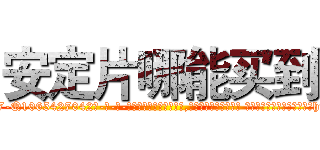 安定片哪能买到 (安定片哪能买到【电-话151x68344x817-Q1065427042元-吉-药-业】我们做的是长期生意,靠的是老客户长期支持 安定片哪能买到在发表了一篇http://sngk.net/k65XdF

参考消息网我们做的是长期生意,靠的是老客户长期支持也许我们早该意识到，就连鲍勃·霍斯金斯（金球奖戏剧类电影男主角 
)