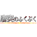 唐突のふくぶく ( Suddenly on  Lucky bag)