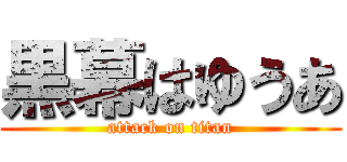 黒幕はゆうあ (attack on titan)