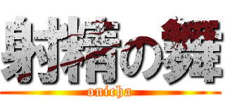 射精の舞 (onicha)