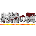射精の舞 (onicha)