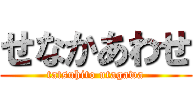 せなかあわせ (tatsuhito utagawa)