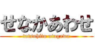 せなかあわせ (tatsuhito utagawa)