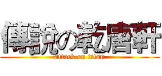 傳說の乾唐軒 (attack on titan)