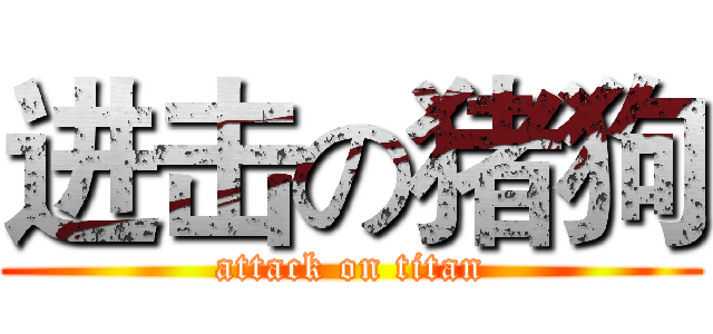 进击の猪狗 (attack on titan)